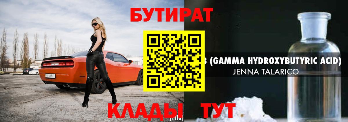 БУТИРАТ бутандиол Тавда